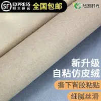 在飛比找蝦皮購物優惠-【新品自粘絨布】自粘仿皮絨汽車頂棚布內飾改裝AB柱星空頂中控