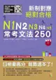 新制對應 絕對合格！N1 ,N2 ,N3 ,N4 ,N5 常考文法250 （25K＋MP3）