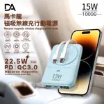 DA 自帶雙線 PD QC3.0 10000MAH 智能數顯 磁吸行動電源 無線充電 MAGSAFE 磁吸充電 行動電源