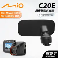 在飛比找蝦皮商城優惠-Mio 原廠黏貼式支架 MiVue C316 C318 C3