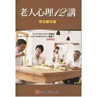 在飛比找蝦皮購物優惠-<華通書坊/姆斯>老人心理12講 李百麟 心理 978986