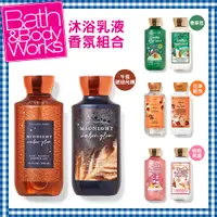 在飛比找蝦皮商城優惠-Bath & Body Works 香氛身體乳液+沐浴組合 