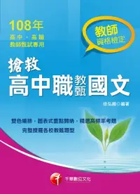 在飛比找樂天市場購物網優惠-【電子書】108年搶救高中職教甄國文[教師甄試](千華)