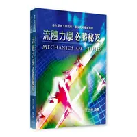 在飛比找Yahoo奇摩購物中心優惠-流體力學必勝秘笈(理工研究所／專技高考)