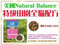 在飛比找Yahoo!奇摩拍賣優惠-【Plumes寵物部屋】Natural Balance《N.