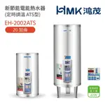 【HMK 鴻茂】不含安裝 20加侖 直立 壁掛式/落地式 新節能電能熱水器 定時調溫ATS型(EH-2002ATS)