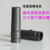 在飛比找樂天市場購物網優惠-吸塵器轉接管 戴森吸塵器轉接管DC系列V6系列轉接直徑31~