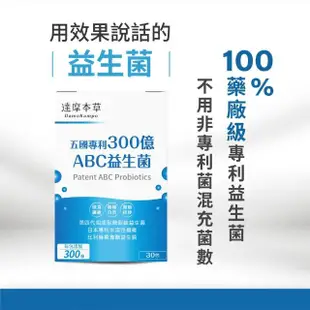 【達摩本草】五國專利300億ABC益生菌 12入組(1入30包）（共360包)