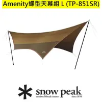 在飛比找momo購物網優惠-【Snow Peak】Amenity 輕量蝶形天幕組 L(T