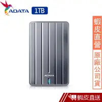 在飛比找蝦皮商城優惠-ADATA 威剛 HC660 1TB 2.5吋 行動硬碟 外