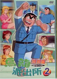 在飛比找樂天市場購物網優惠-烏龍派出所特別篇2(HMD-368) / 1DVD