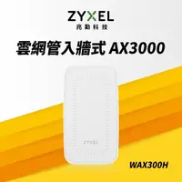 在飛比找momo購物網優惠-【ZyXEL 合勤】WAX300H MU-MIMO Wi-F