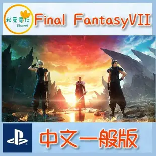 ●秋葉電玩● PS5 太空戰士7 重生 最終幻想7 FF7 Rebirth 中文版