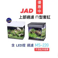 在飛比找Yahoo奇摩拍賣-7-11運費0元優惠優惠-微笑的魚水族☆JAD MS-220上部過濾ㄇ型LED套缸(黑