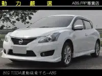 在飛比找Yahoo!奇摩拍賣優惠-動力嚴選 NISSAN2013-2017年 BIG TIID