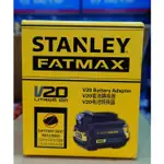 史丹利 電池轉換器(史丹利舊型機子可使用新版史丹利FATMAX 2.0電池) (含稅)