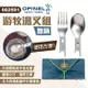 【OPINEL】游牧湯叉組-無柄 002501 叉匙組 戶外餐具 不鏽鋼湯匙 叉子 露營 野炊 悠遊戶外