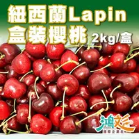 在飛比找樂天市場購物網優惠-免運 紐西蘭Lapin櫻桃 2kg/盒