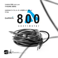 在飛比找樂天市場購物網優惠-9Y38d【8米】GARMIN原廠 Dash cam專用電源