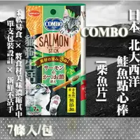 在飛比找樂天市場購物網優惠-【貓零食】日本COMBO 北大西洋鮭魚點心棒-[柴魚片] 7