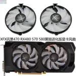 全新XFX訊景RX 470 RX480 RX570 RX580 4G 8G黑狼進化版 顯卡風扇