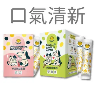 【LoveLapet 愛貝寵】⭐寵展必Buy⭐【口氣清新好代謝組】 好口氣益生菌 + 納豆菌酵素粉各一入 (犬貓適用)