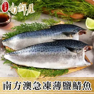 【金澤旬鮮屋】南方澳急凍薄鹽鯖魚20片(115g/片)