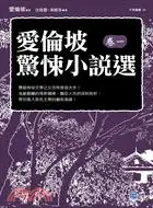 在飛比找三民網路書店優惠-愛倫坡驚悚小說選（卷一）