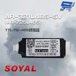 【SOYAL】AR-321L485-5V AR-725L485 TTL/RS-485轉換器 昌運監視器