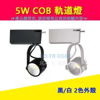 在飛比找蝦皮購物優惠-<HO-YA LIGHT> LED COB 5W 軌道燈 黑