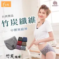 在飛比找PChome24h購物優惠-【席艾妮】 台灣製竹炭纖維中腰女性無縫內褲(六件組)