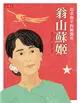 追求和平的鋼蘭花：翁山蘇姬 (電子書)