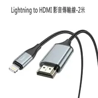 在飛比找PChome24h購物優惠-【HOCO】Lightning to HDMI 影音傳輸線-