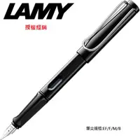 在飛比找PChome24h購物優惠-LAMY SAFARI狩獵系列 鋼筆 亮黑色 19