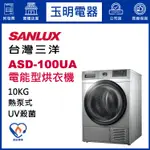 台灣三洋乾衣機10KG、熱泵式電能型烘乾衣機 ASD-100UA