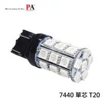 在飛比找蝦皮商城優惠-【PA LED】單芯 T20 7440 30晶 90晶體 S