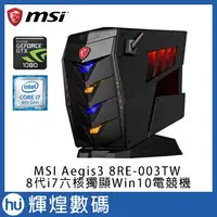 在飛比找蝦皮購物優惠-MSI Aegis3 8RE-003TW 8代i7六核獨顯W