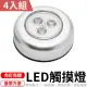 【愛Phone】LED觸碰車廂燈 4入組(LED觸控燈/小夜燈/儲櫃燈/衣儲燈)