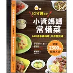 佰俐O 2017年9月初版一刷《小資媽媽常備菜 10分鐘搞定 140道多國料理,5步驟完成》姜智賢 謝雅玉 方言