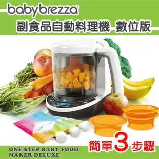【贈好禮】全新保固公司貨 美國Baby Brezza 數位版 副食品自動料理機/調理機