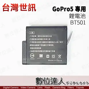 台灣世訊 副廠電池 BT501電池 / Gopro5 HERO5 H5 專用 / 同AABAT / 數位達人