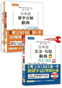 在飛比找博客來優惠-日本語文法句型及單字分類辭典超高命中率套書：精修關鍵字版 日