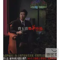 在飛比找博客來優惠-費玉清/風華再現 情繫百樂門