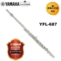 在飛比找蝦皮商城優惠-Yamaha 長笛 YFL-687