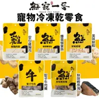 在飛比找樂天市場購物網優惠-鮮寵一番 寵物冷凍乾零食 骰子牛｜爆蛋柳葉魚｜鰹魚塊｜鮮蝦｜