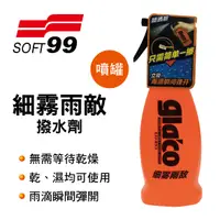 在飛比找樂天市場購物網優惠-真便宜 SOFT99 CB004 gla'co細霧雨敵撥水劑