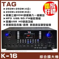 在飛比找蝦皮購物優惠-~曜暘~【TAG K-16】台灣TAG超值多功能擴大機 HD