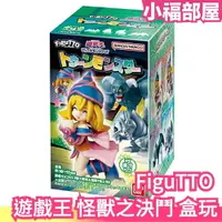 在飛比找樂天市場購物網優惠-日版 FiguTTO 遊戲王 怪獸之決鬥 入浴劑 盒玩 黑魔