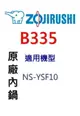 象印 原廠原裝6人份黑金剛內鍋 B335。可用機型:NS-YSF10【原廠公司貨】