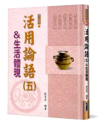 在飛比找誠品線上優惠-活用論語&生活體現 五